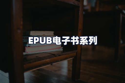 EPUB电子书系列